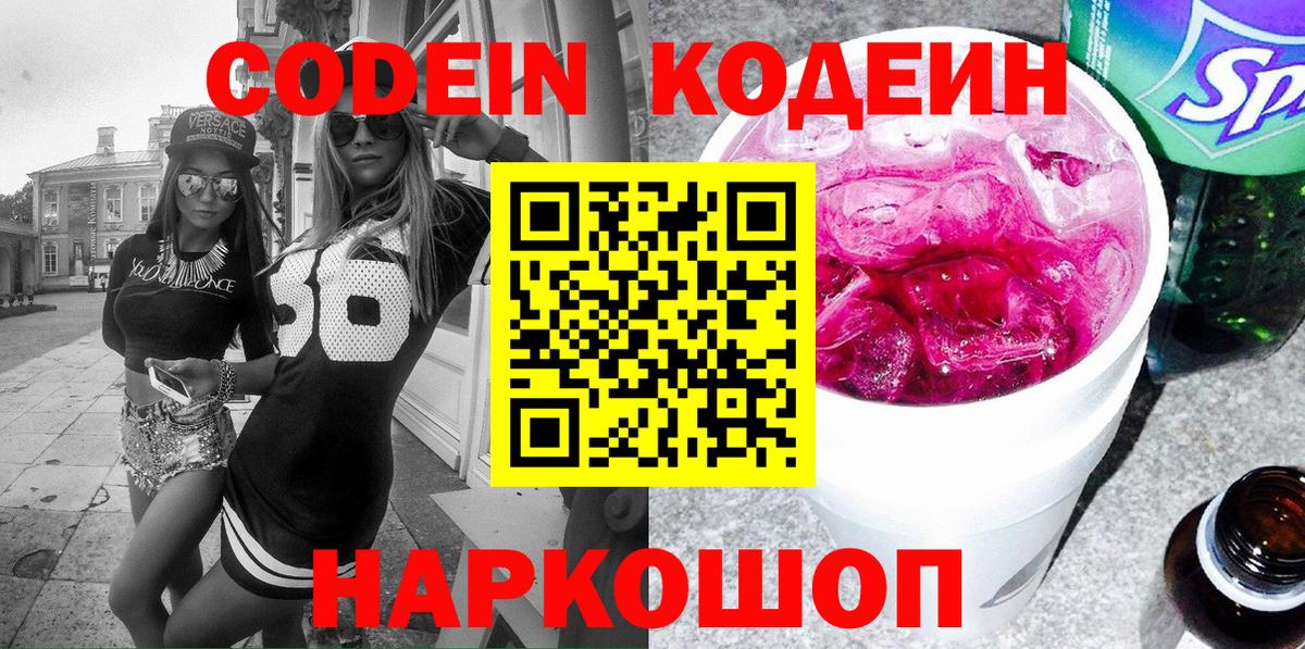 Ялта  Кодеиновый сироп Lean Purple Drank  Codein напиток Lean (лин)  Вход с VPN 
